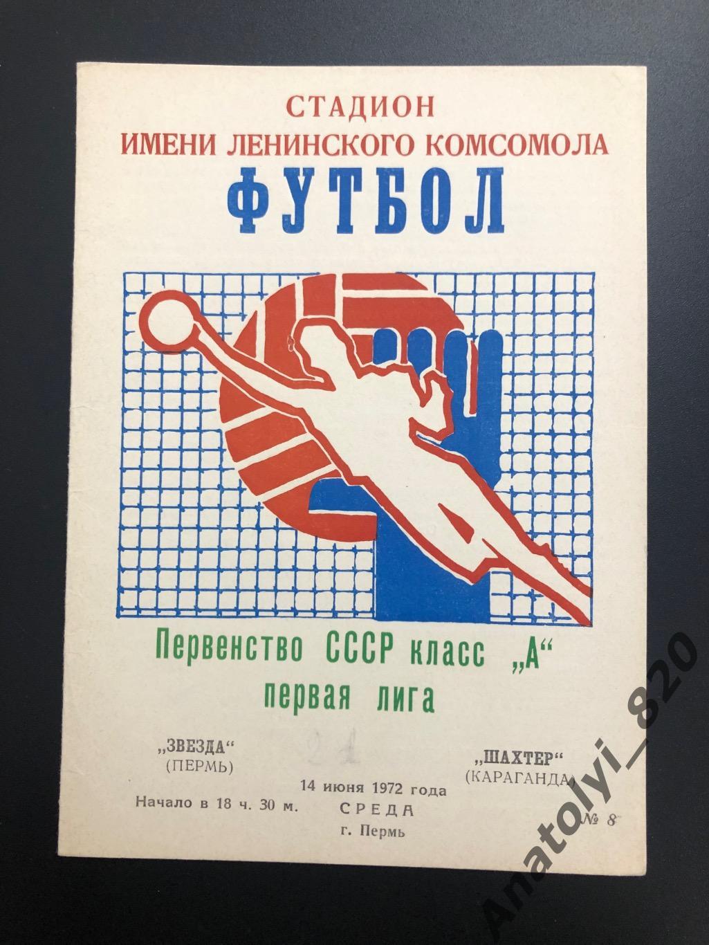 Звезда Пермь - Шахтёр Караганда, 1972 год