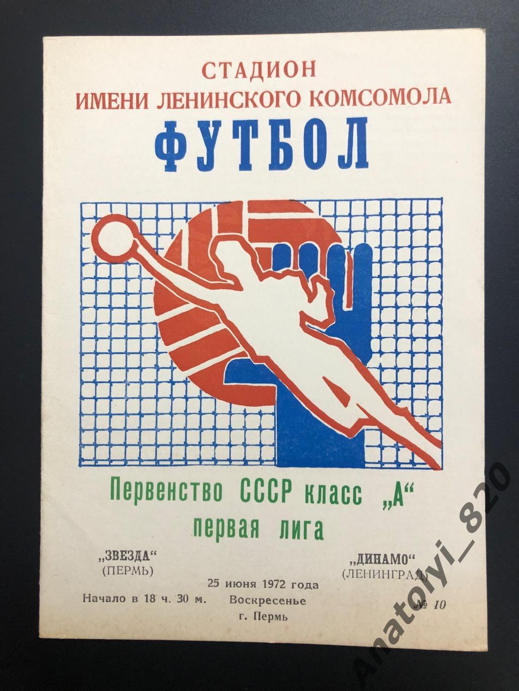 Звезда Пермь - Динамо Ленинград, 1972 год