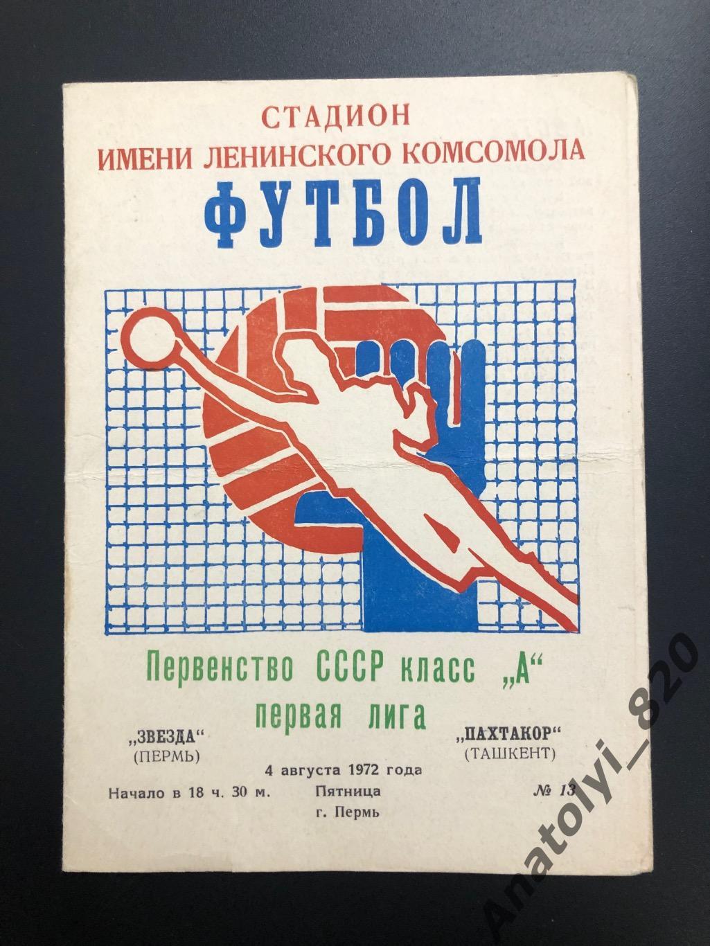 Звезда Пермь - Пактакор Ташкент, 1972 год