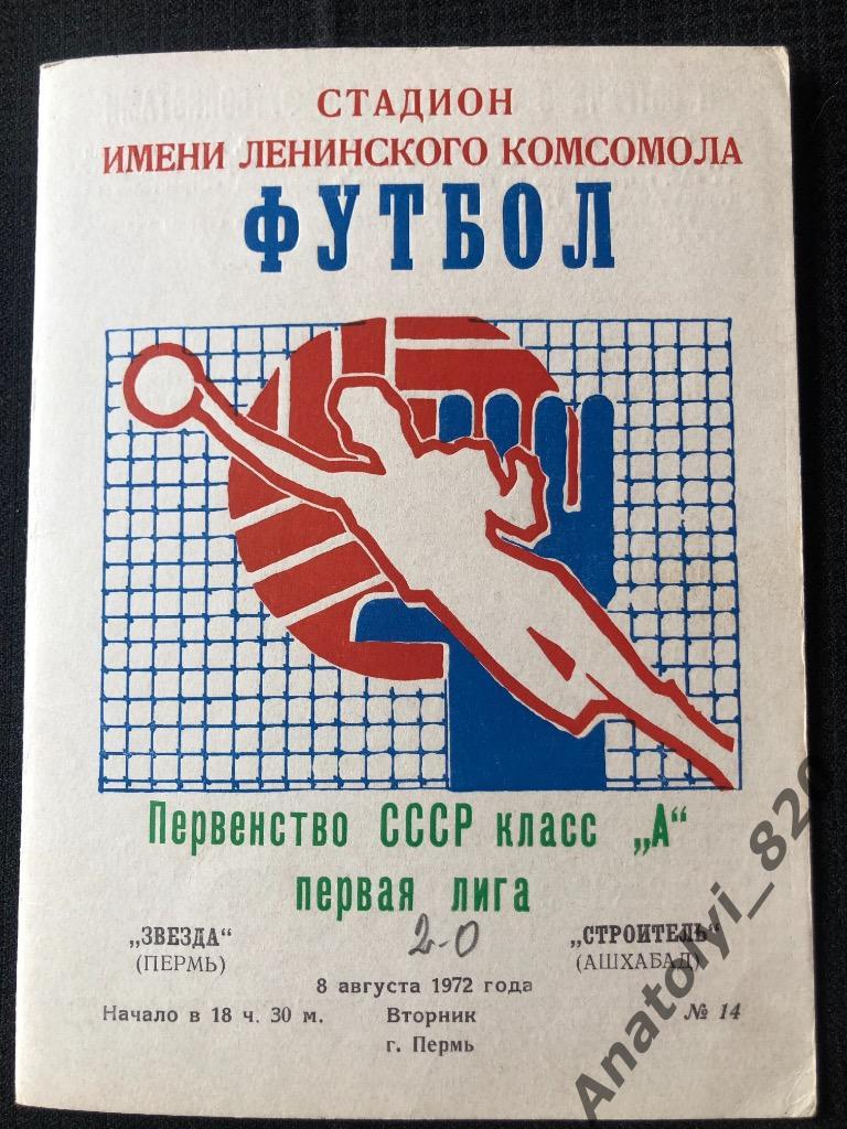 Звезда Пермь - Строитель Ашхабад, 1972 год