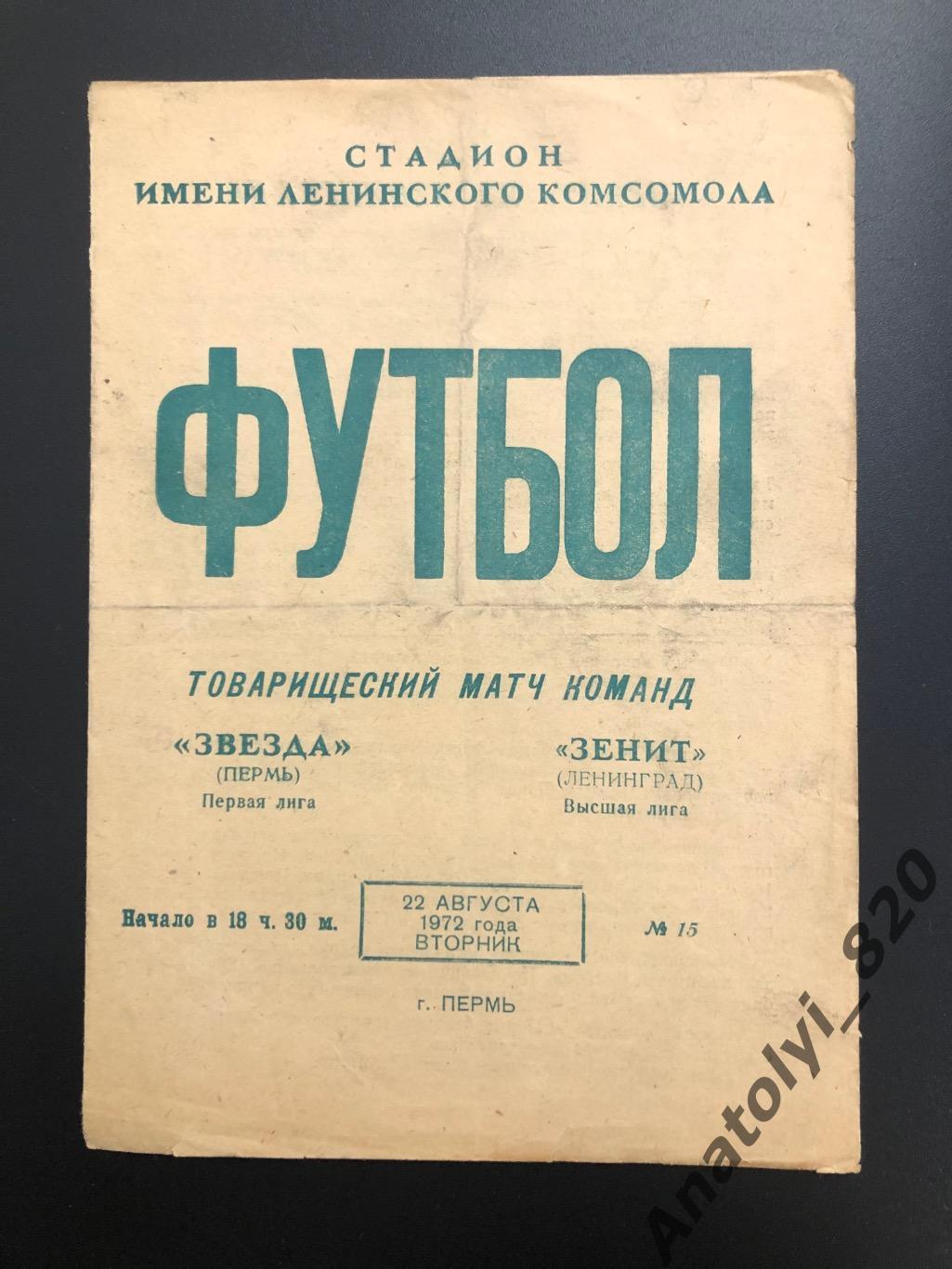 Звезда Пермь - Зенит Ленинград, 22.08.1972, товарищеский матч