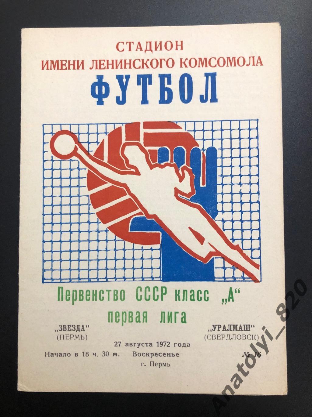 Звезда Пермь - Уралмаш Свердловск, 1972 год