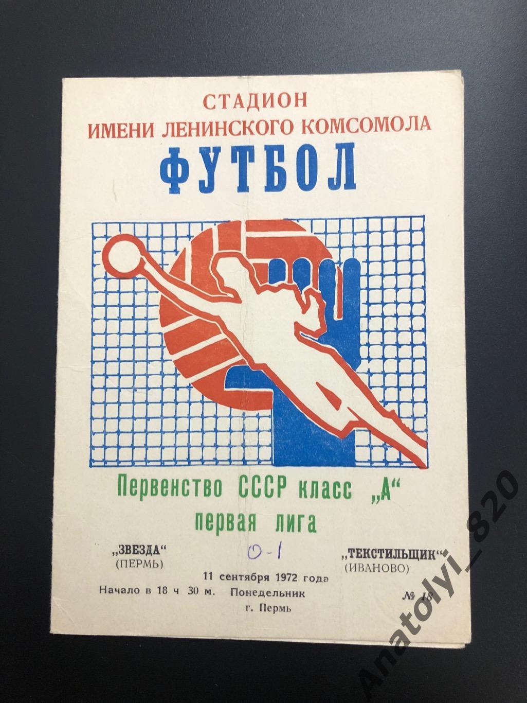 Звезда Пермь - Текстильщик Иваново, 1972 год
