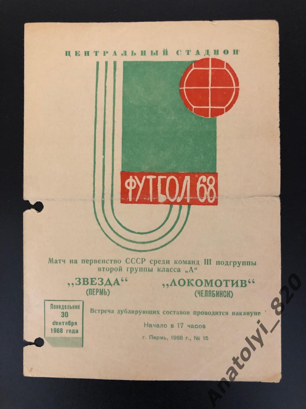 Звезда Пермь - Локомотив Челябинск, 30.09.1968