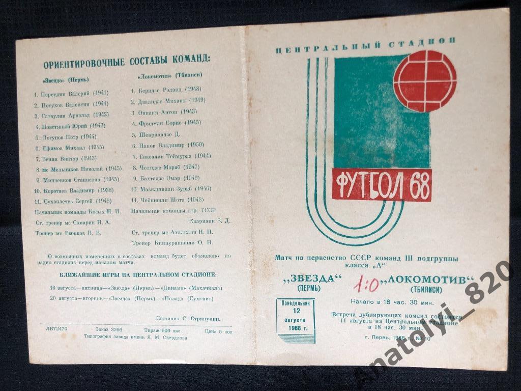 Звезда Пермь - Локомотив Тбилиси, 1968 год