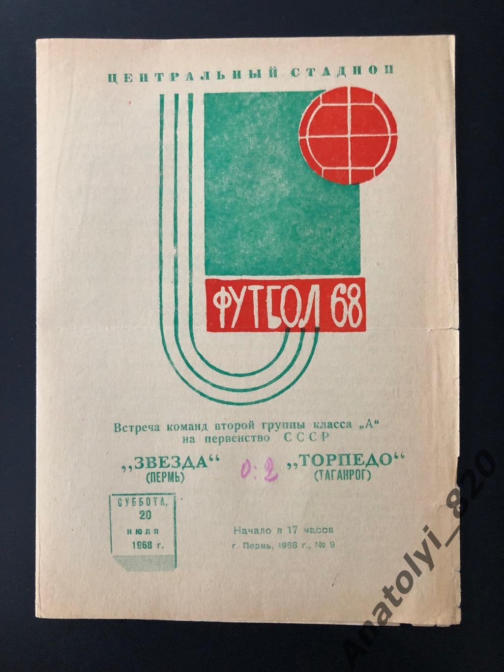 Звезда Пермь - Торпедо Таганрог, 20.07.1968