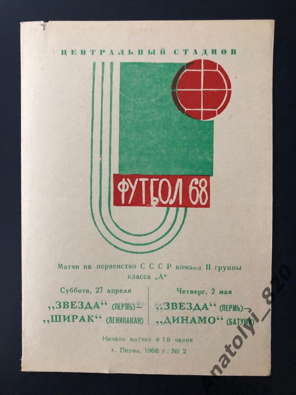 Звезда Пермь - Ширак Ленинакан, Динамо Батуми, 1968 год