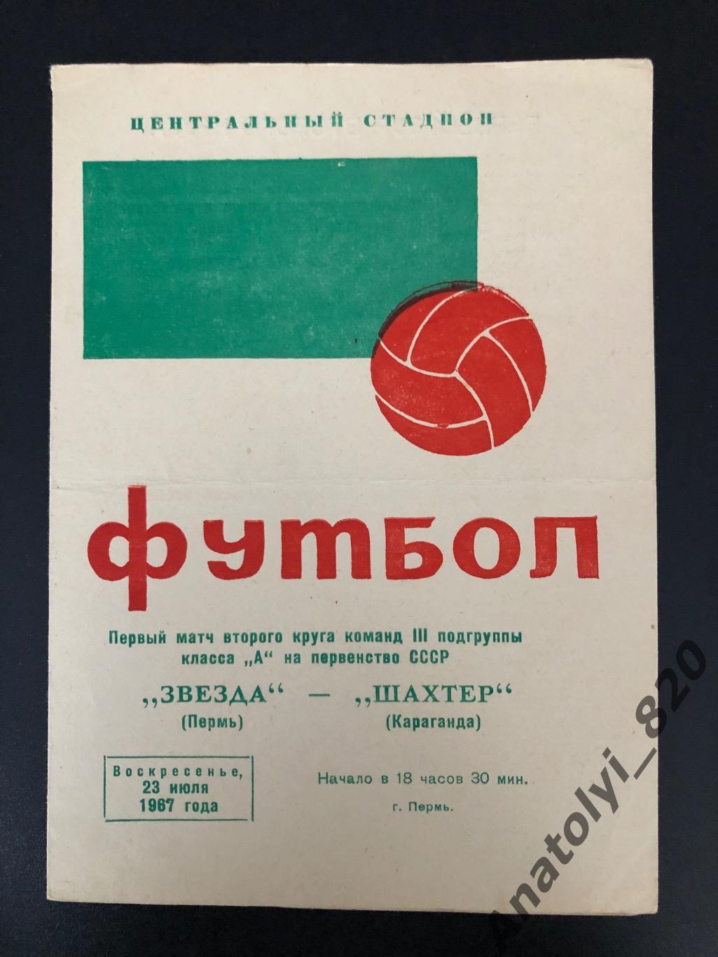 Звезда Пермь - Шахтёр Караганда, 1967 год