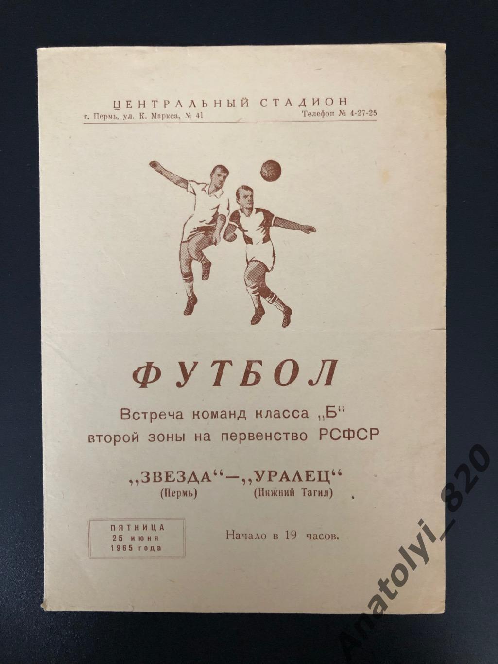 Звезда Пермь - Уралец Нижний Тагил, 25.06.1965