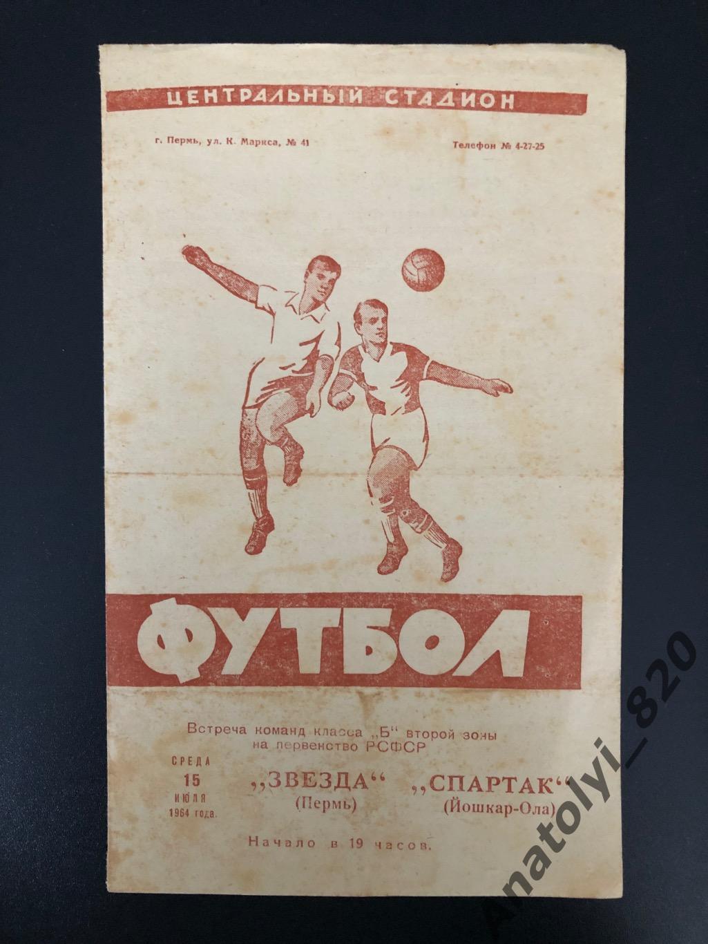 Звезда Пермь - Спартак Йошкар-Ола, 15.07.1964