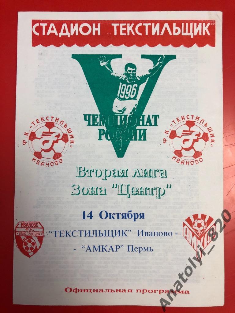 Текстильщик Иваново - Амкар Пермь, 1996 год