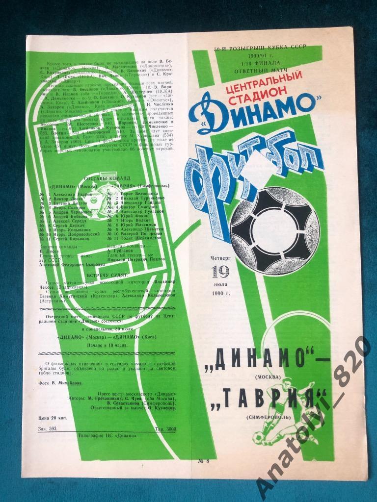 Динамо Москва - Таврия Симферополь, кубок 1990 год