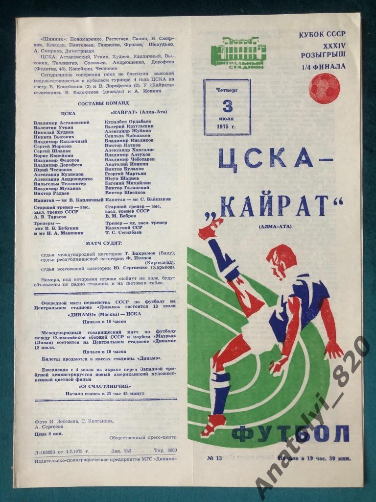 ЦСКА Москва - Кайрат Алма-Ата, кубок 03.07.1975
