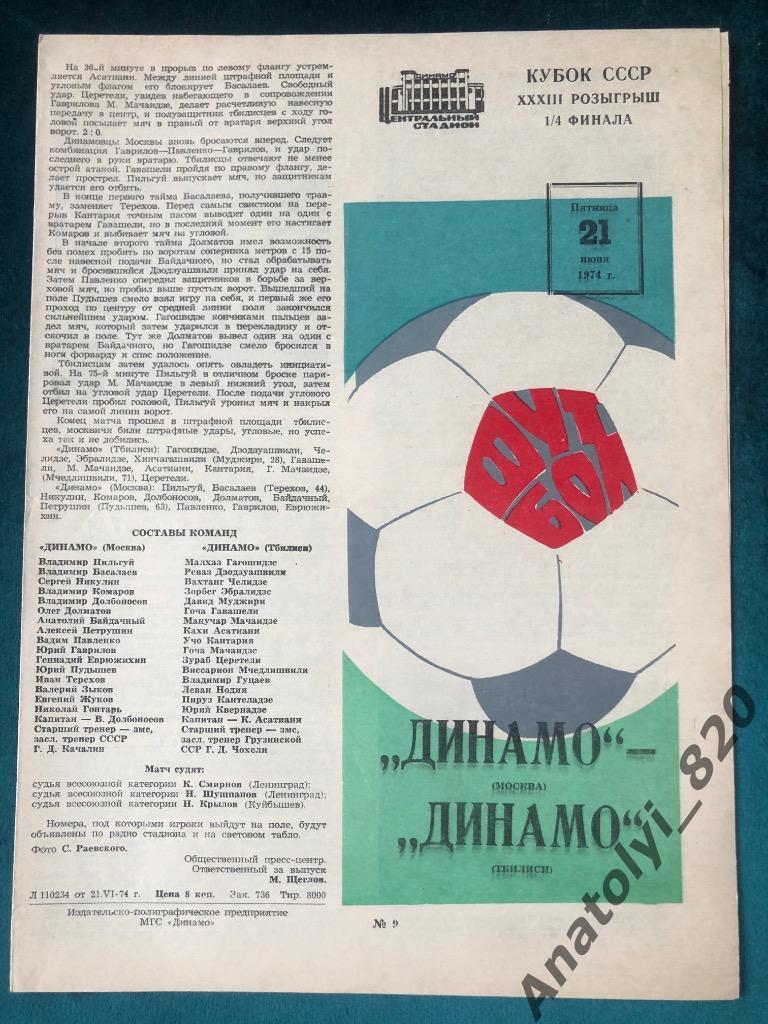 Динамо Москва - Динамо Тбилиси, кубок 1974 год