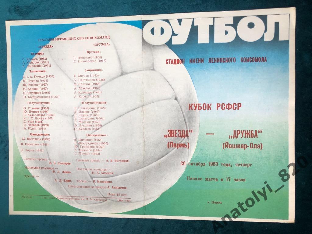 Звезда Пермь - Дружба Йошкар-Ола, кубок 1989 год