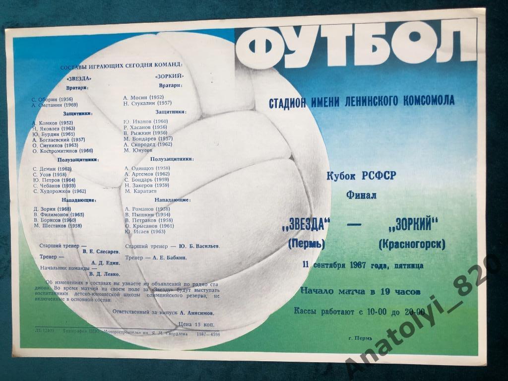 Звезда Пермь - Зоркий Красногорск, кубок финал 1987 год