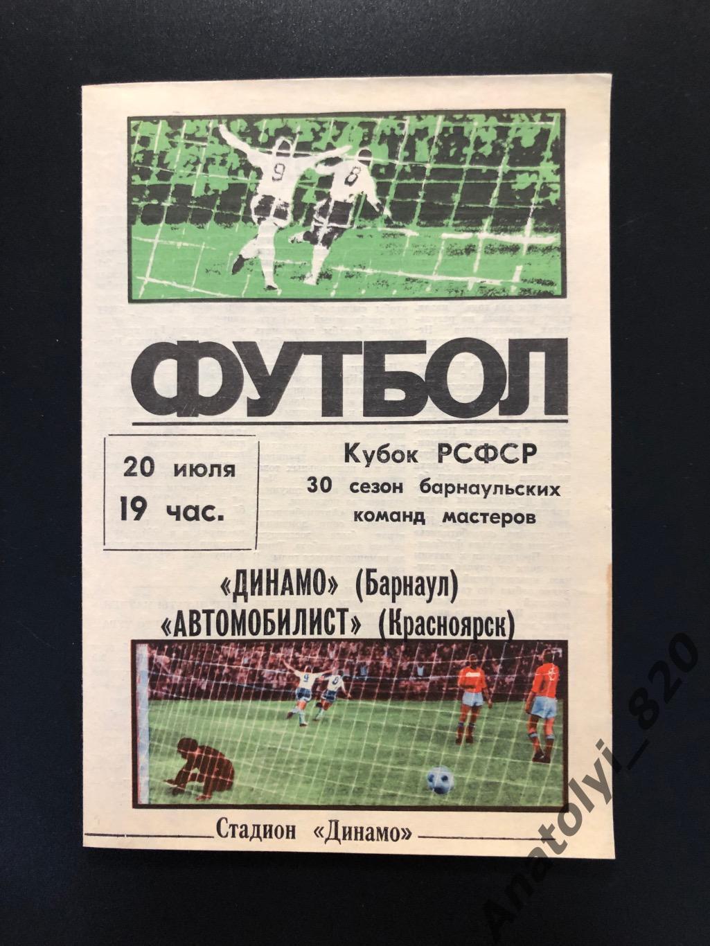 Динамо Барнаул - Автомобилист Красноярск, кубок 1986 год