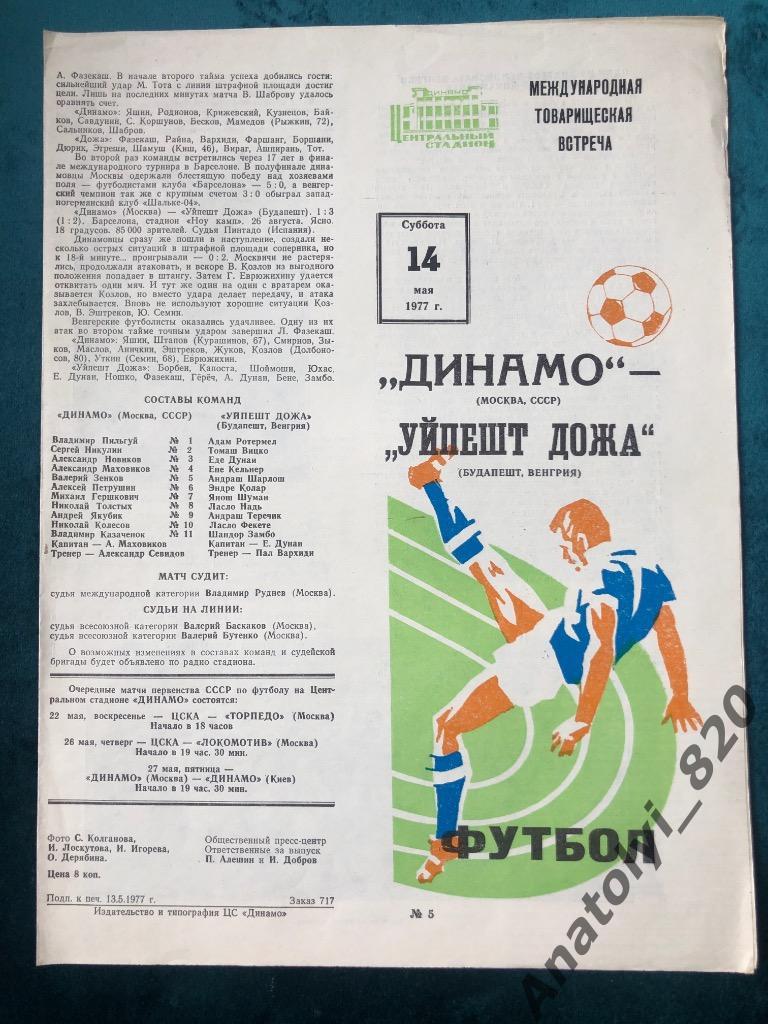 Динамо Москва - Уйпешт Дожа Венгрия, 14.05.1977
