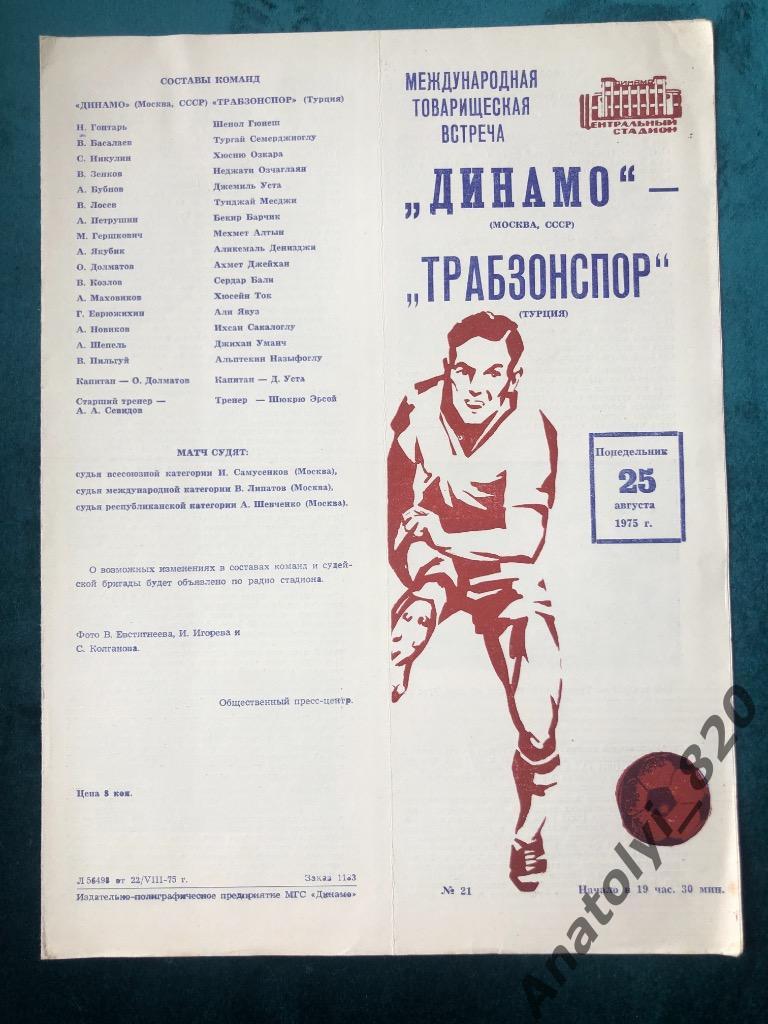 Динамо Москва - Трабзонспор Турция, 25.08.1975
