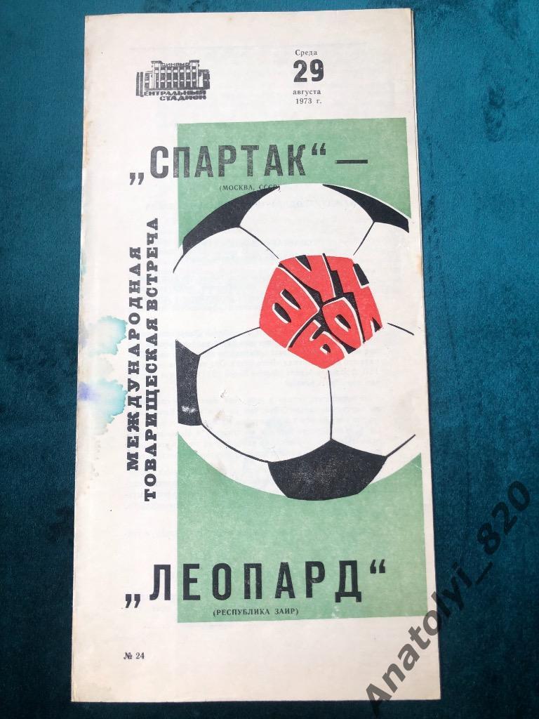 Спартак Москва - Леопард Заир, 29.08.1973