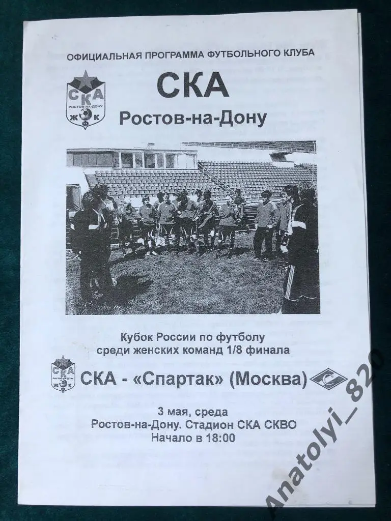 СКА Ростов - Спартак Москва, кубок, 03.05.2006, женский футбол