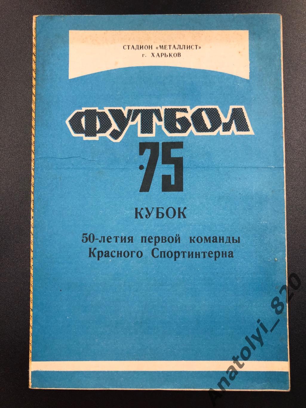 Харьков 1975 год, буклет 50-летия первой команды Красного Спортинтерна