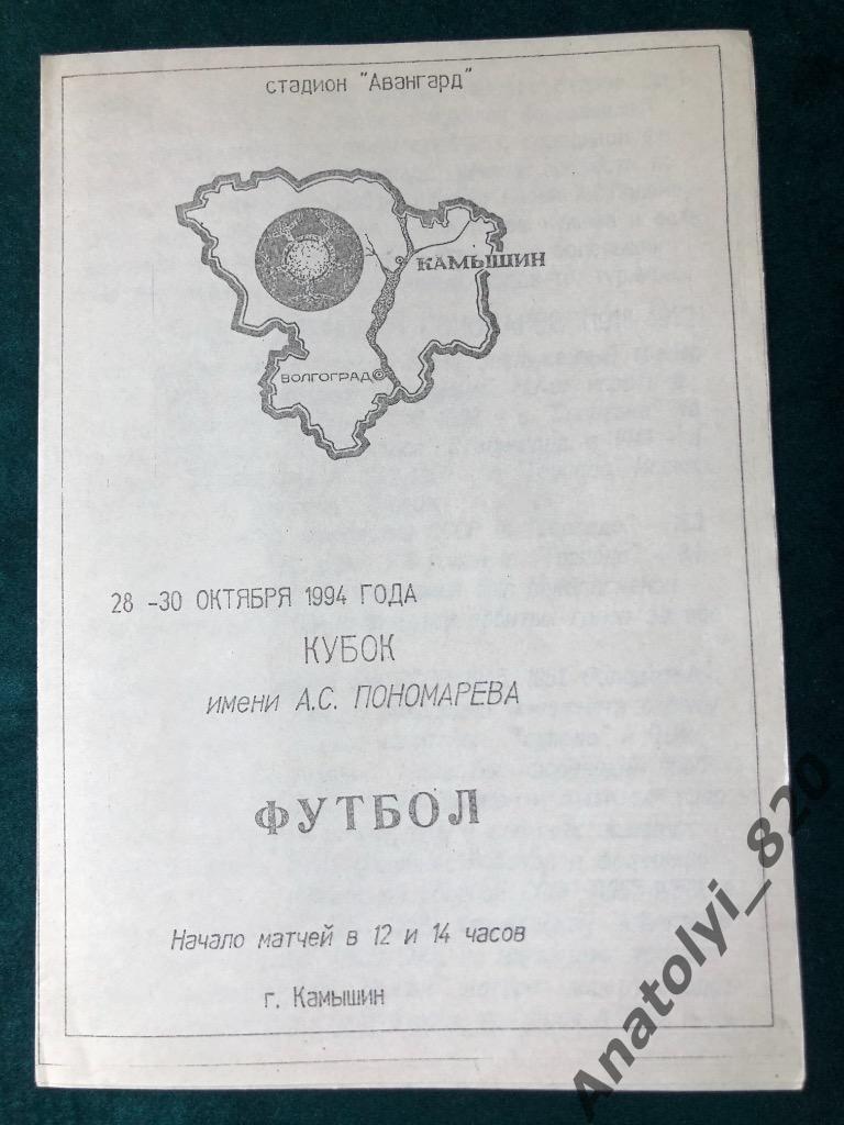 Кубок Пономарева Камышин 1994 год/Волгоград,Камышин,Городи ще,Саратов,Донецк