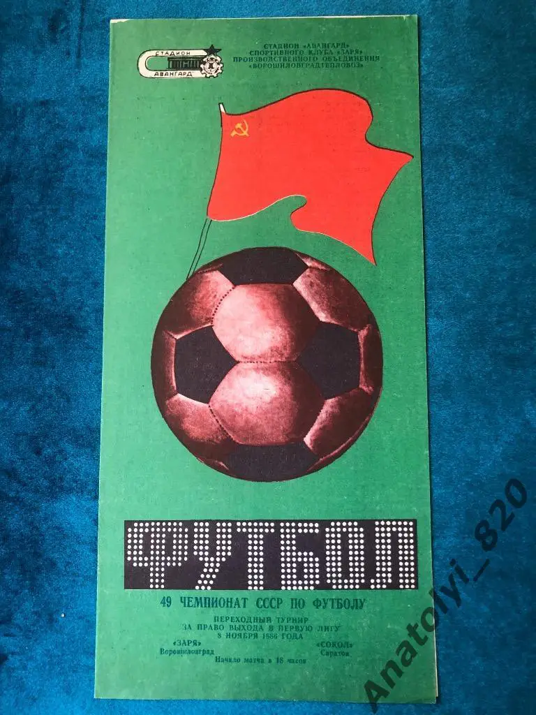 Заря Ворошиловград - Сокол Саратов, 1986 год, переходный матч