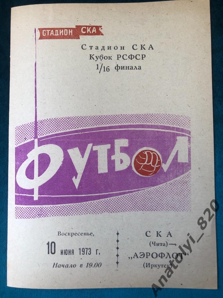 СКА Чита - Аэрофлот Иркутск, кубок 10.06.1973