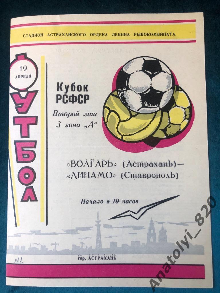 Волгарь Астрахань - Динамо Ставрополь, кубок 1973 год