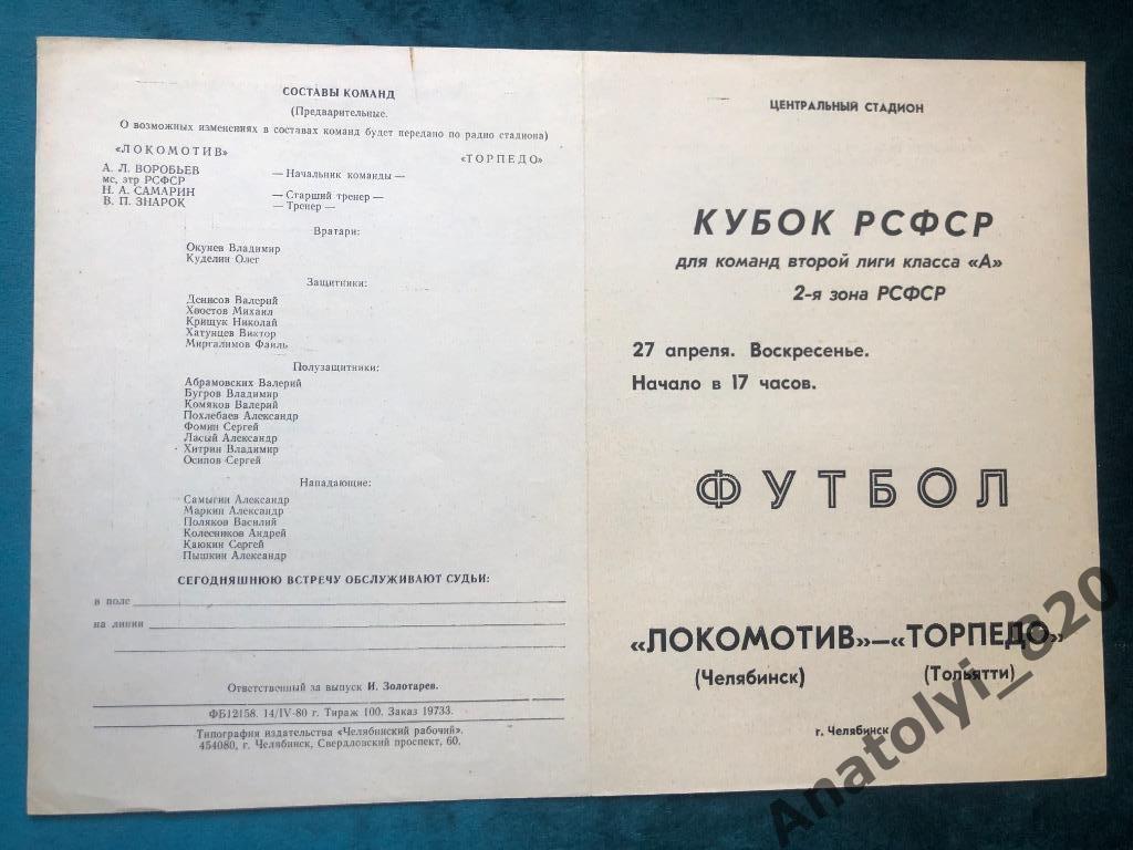 Локомотив Челябинск - Торпедо Тольятти, кубок РСФСР, 27.04.1980