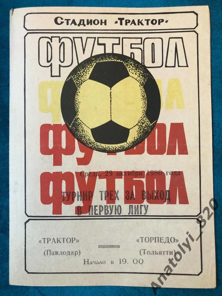 Трактор Павлодар - Торпедо Тольятти, 29.10.1980, турнир трёх за выход в 1 лигу