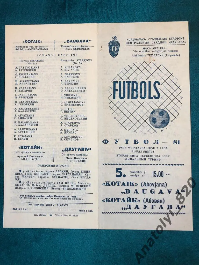 Даугава Рига - Котайк Абовян, 1981 год