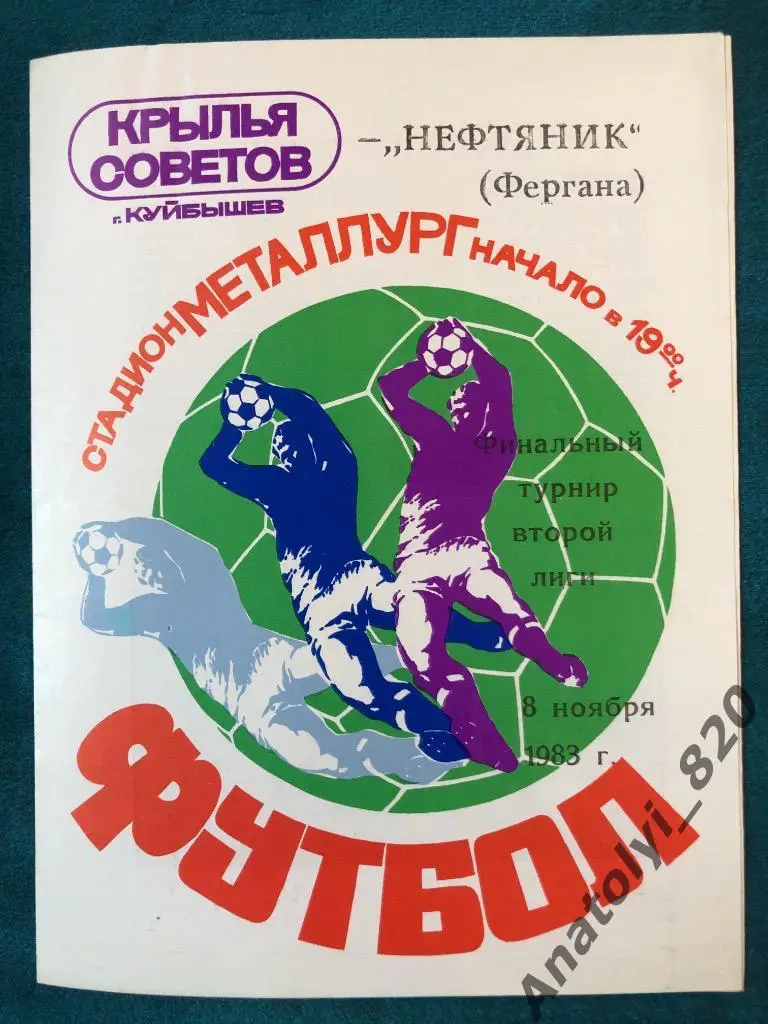 Крылья Советов Куйбышев - Нефтяник Фергана, 1983 год