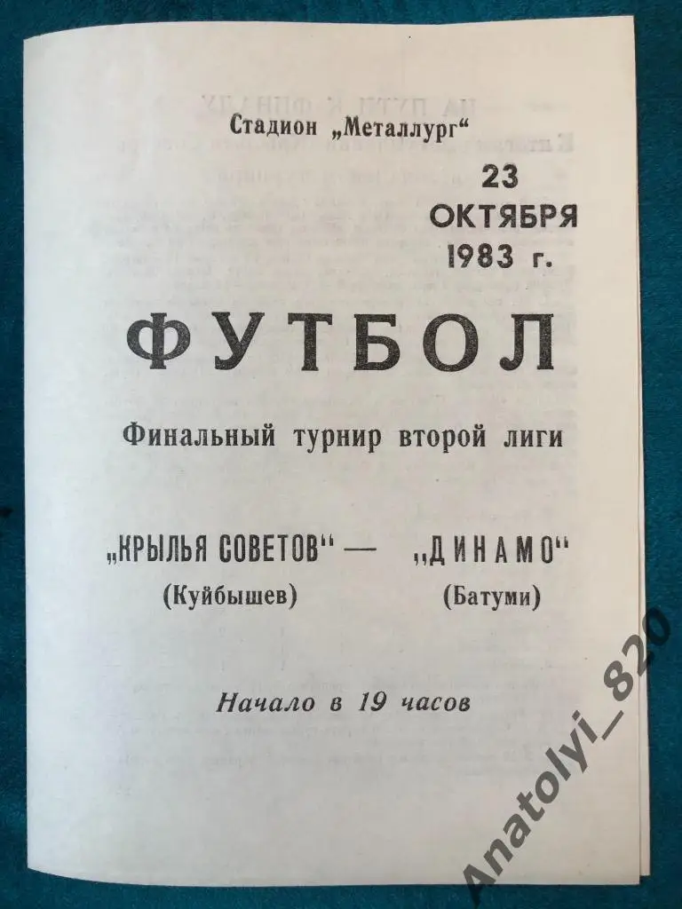 Крылья Советов Куйбышев - Динамо Батуми, 1983 год