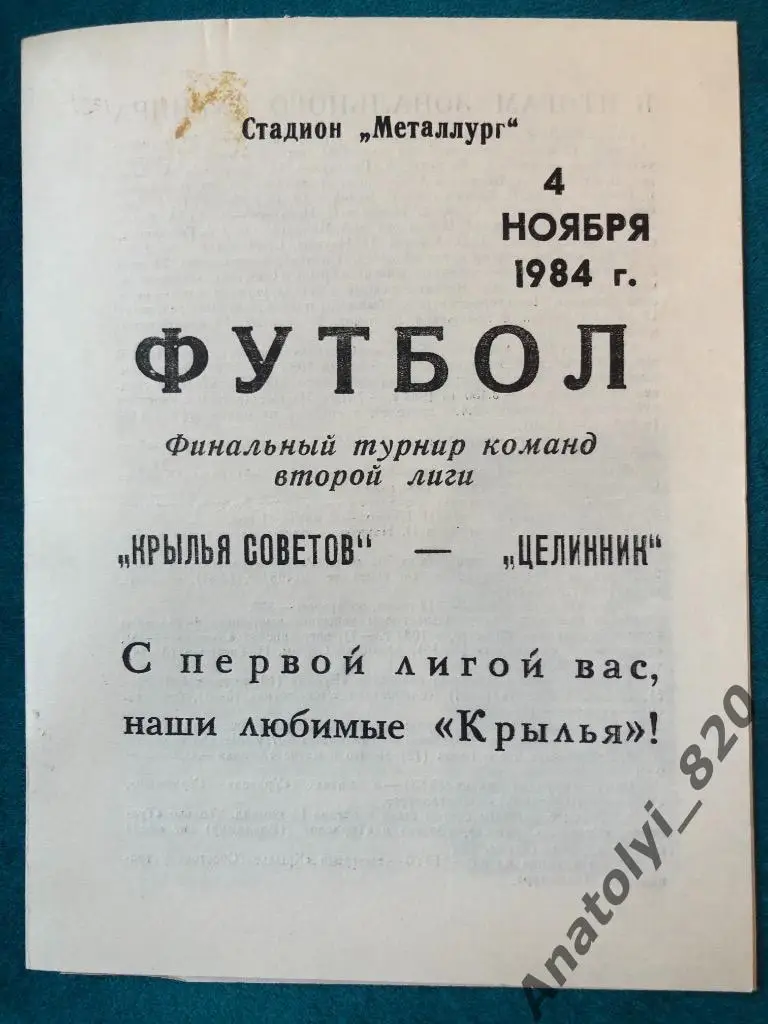 Крылья Советов Куйбышев - Целинник, 1984 год