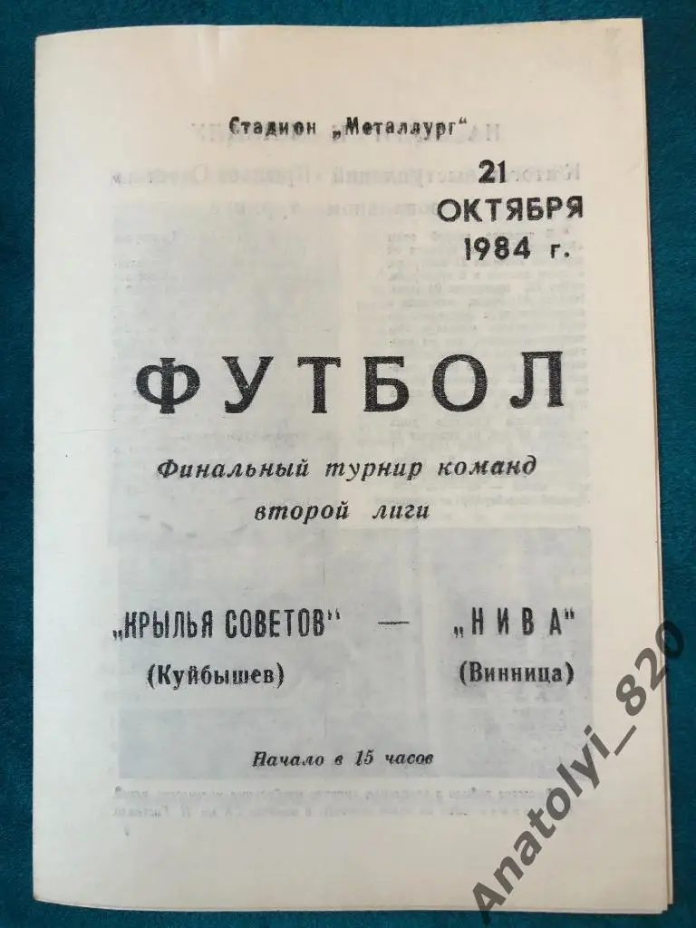 Крылья Советов Куйбышев - Нива Винница, 1984 год
