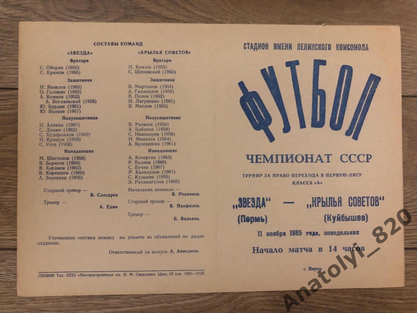 Звезда Пермь - Крылья Советов Куйбышев, 1985 год