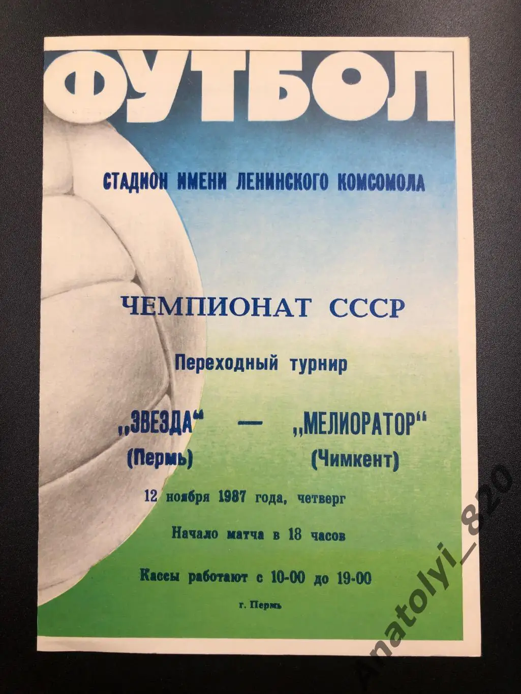 Звезда Пермь - Мелиоратор Чимкент, 1987 год