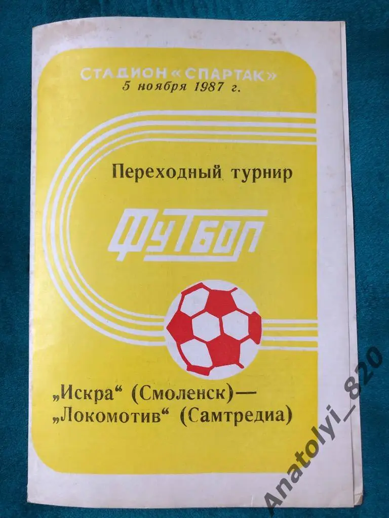 Искра Смоленск - Локомотив Самтредиа, 1987 год