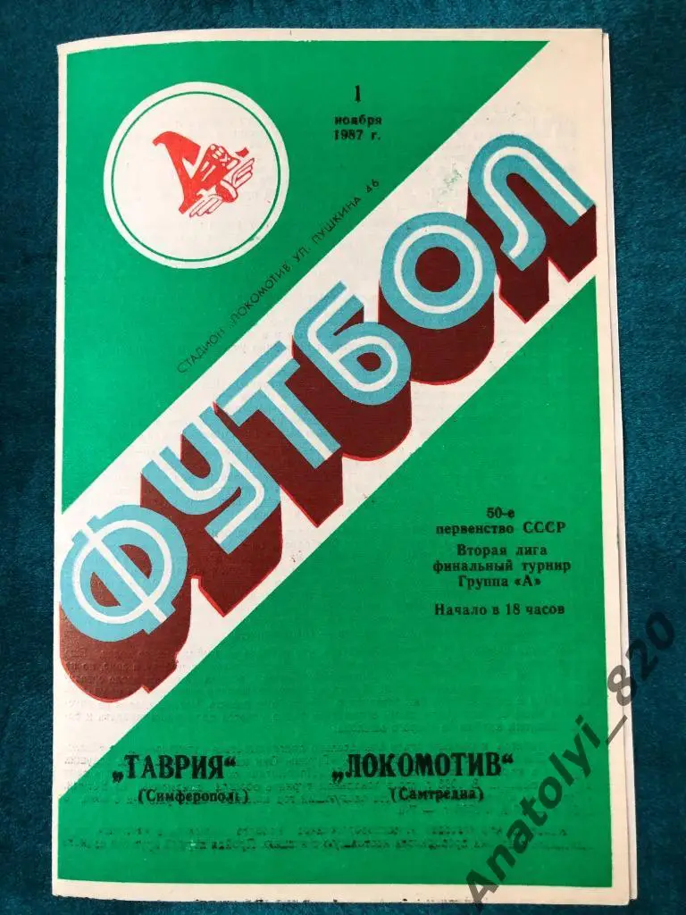 Таврия Симферополь - Локомотив Самтридиа, 1987 год