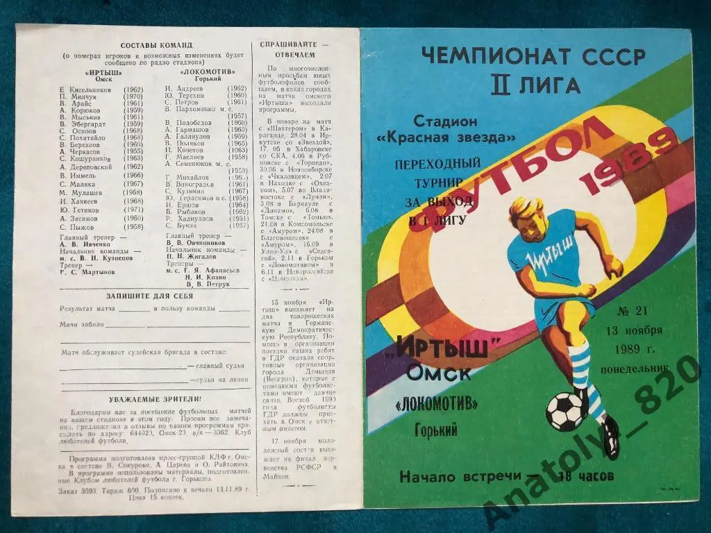 Иртыш Омск - Локомотив Горький, 1989 год