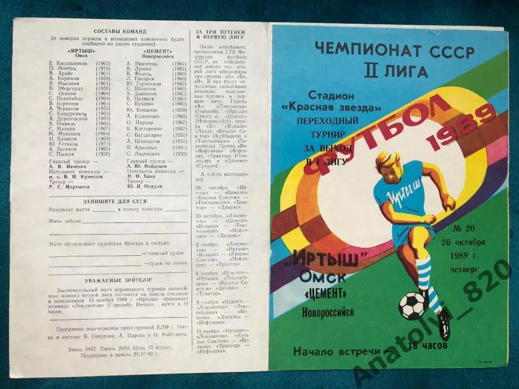 Иртыш Омск - Цемент Новороссийск, 1989 год