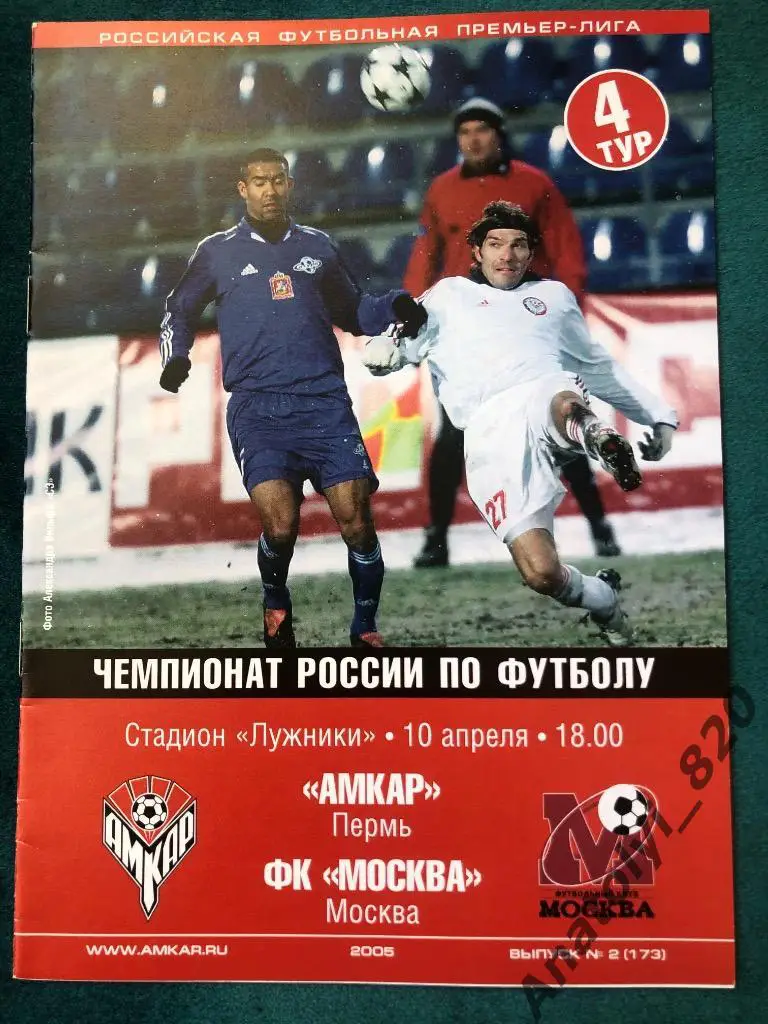 Амкар Пермь - ФК Москва 2005 год