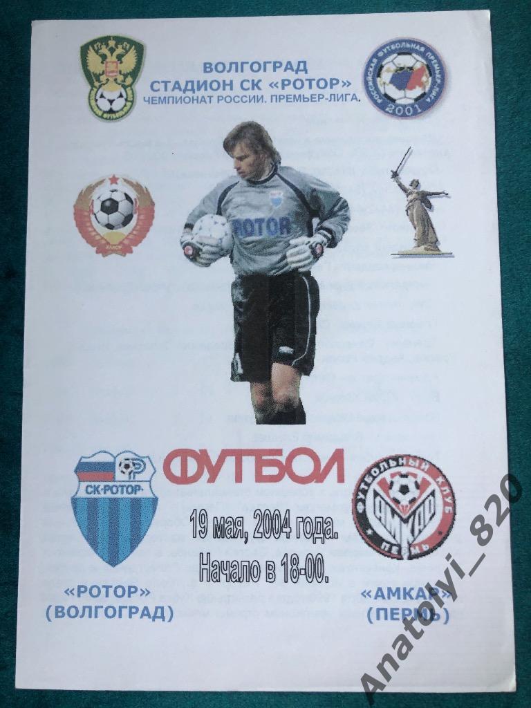 Ротор Волгоград - Амкар Пермь, 2004 год, альтернативная программа