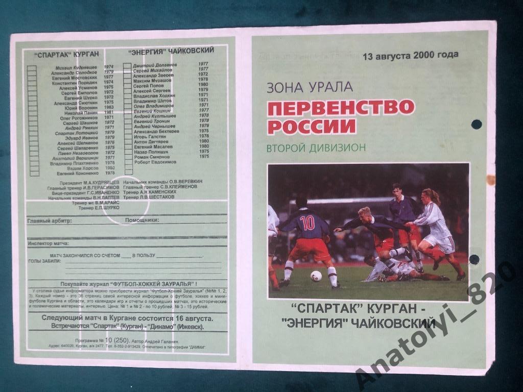 Спартак Курган - Энергия Чайковский, 13.08.2000