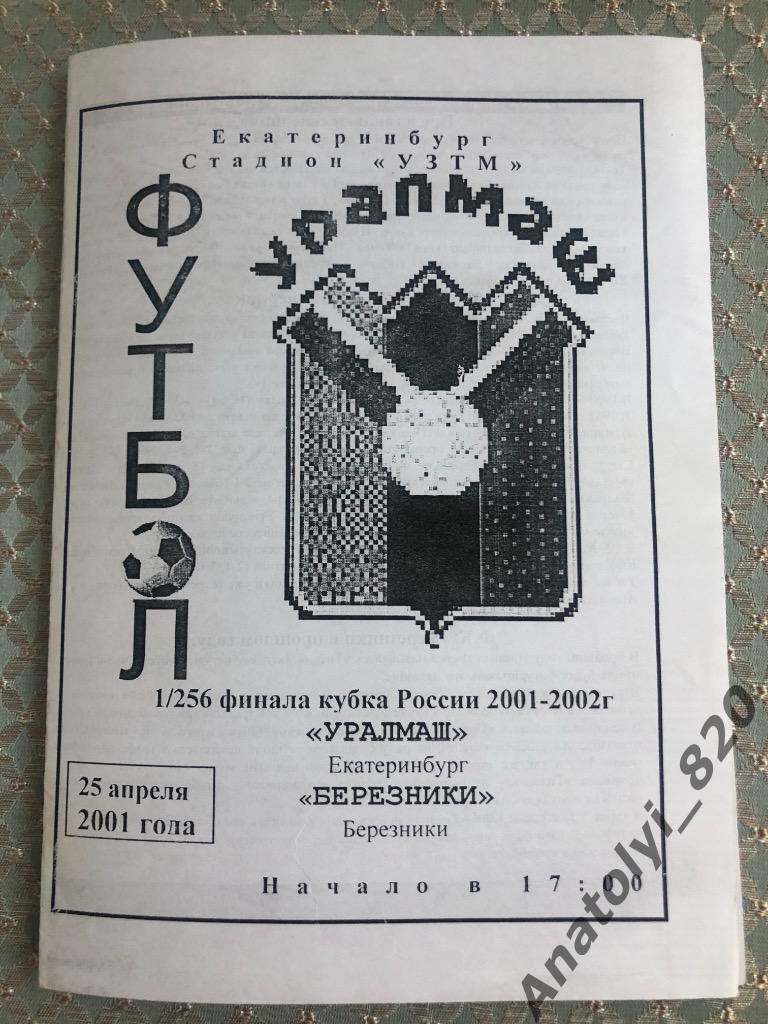 Уралмаш Екатеринбург - Березники, кубок 2001 год