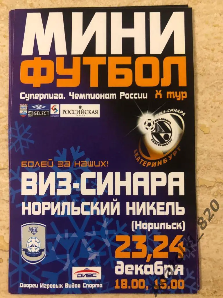 Виз-Синара Екатеринбург - Норильский Никель Норильск, 23 и 24 декабря 2006 года
