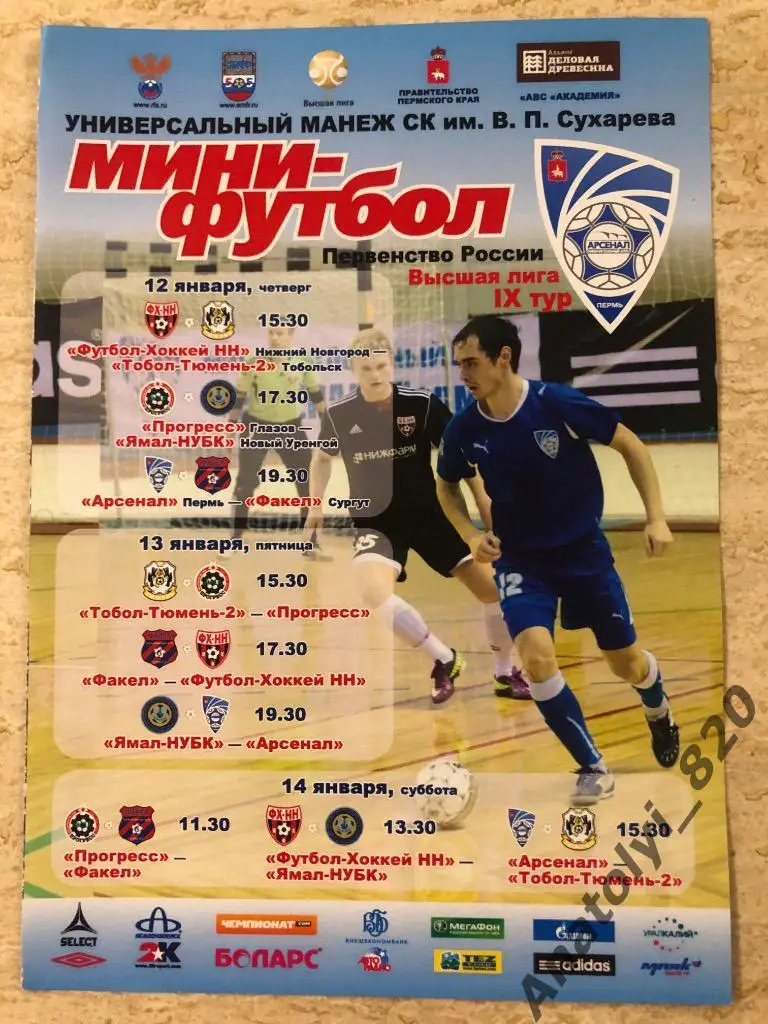 Мини футбол, Арсенал Пермь/Нижний Новгород,Тобольск,Тюмень,Гла зов,Ухта,Ямал