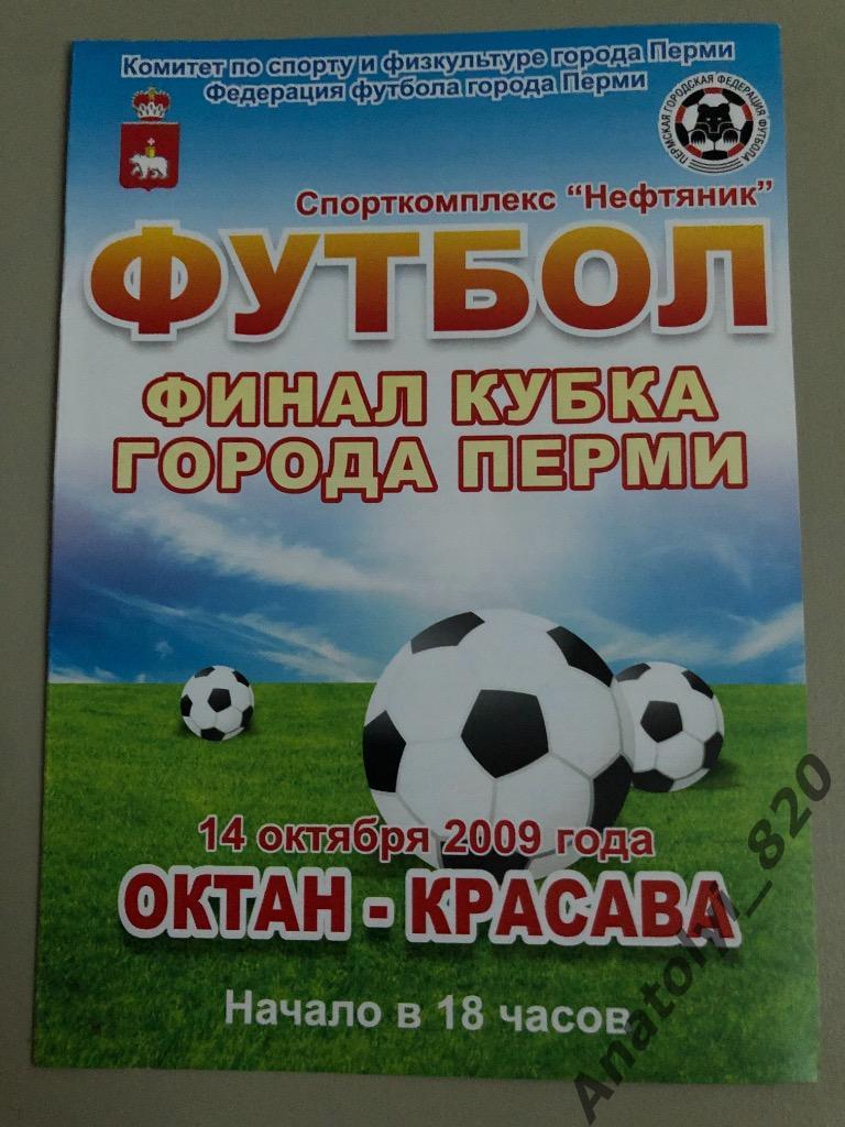Октан Пермь - Красава Пермь, финал кубка города Перми 2009 года